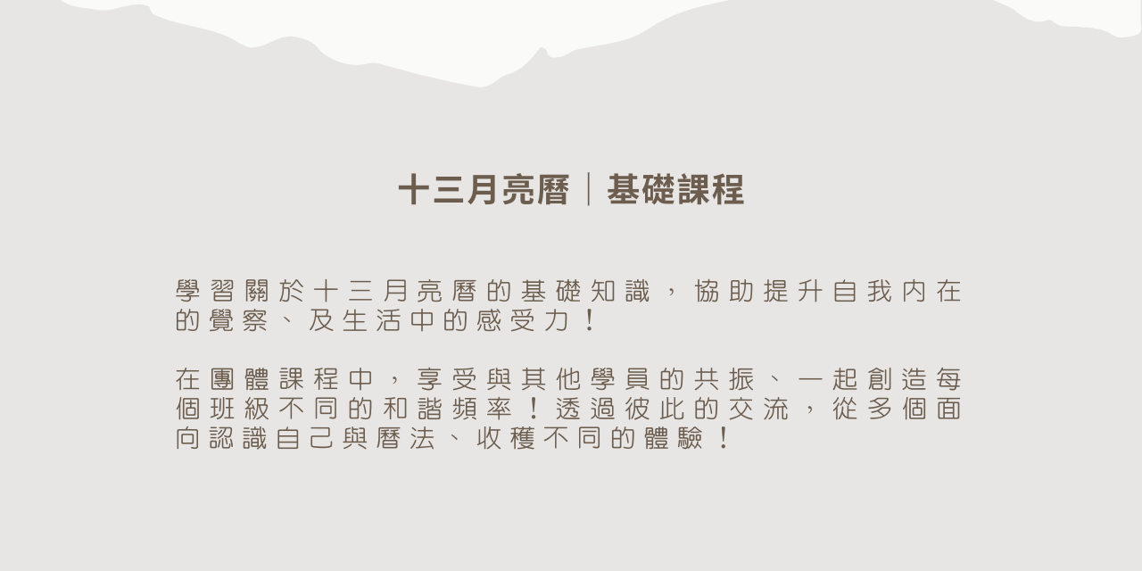 十三月亮曆解讀師培訓（直播課程）