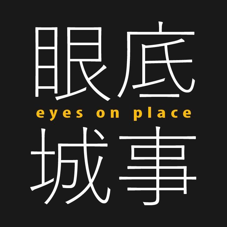 超越遊戲 Beyond Playmaking 眼底城事 Eyes on Place