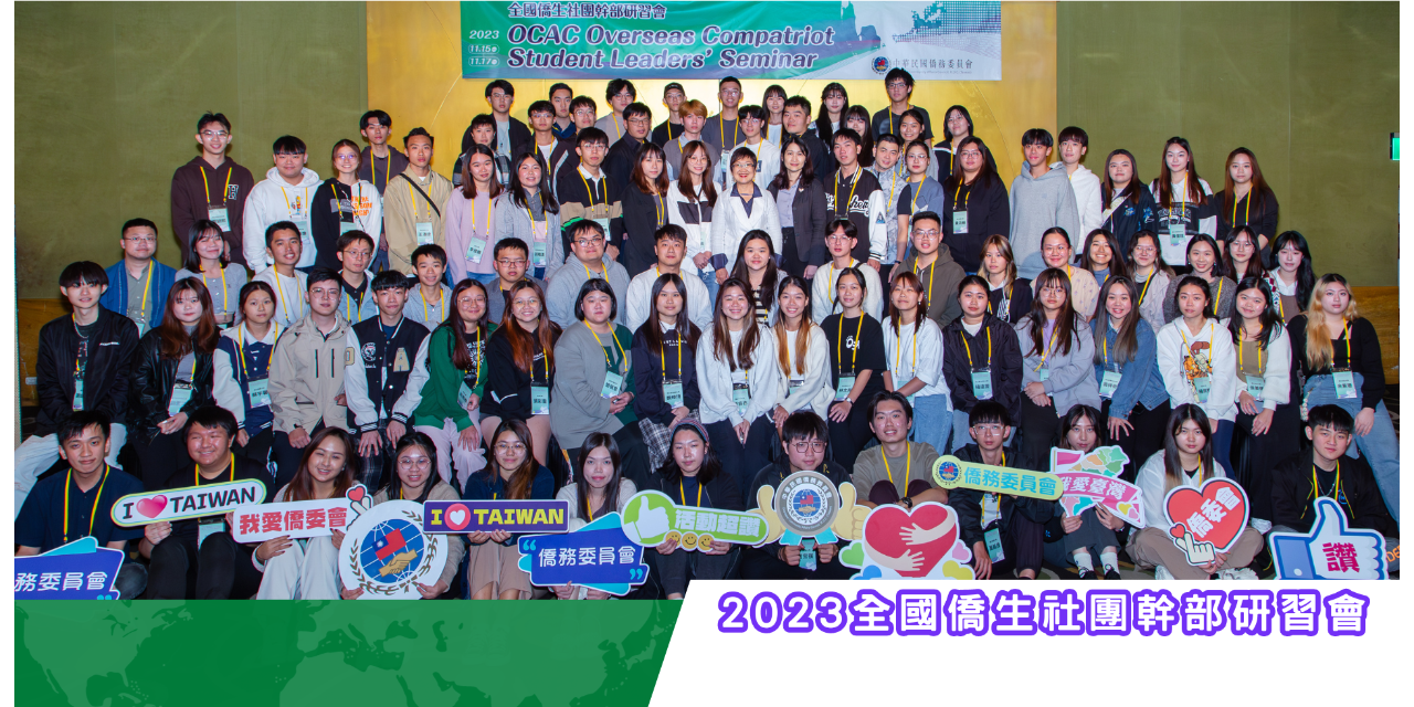 海華文教基金會 OCCEF 2023全國僑生社團幹部研習會