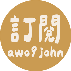 啊我就醬 awo9john