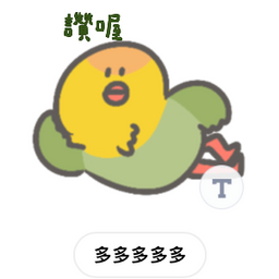多多欸DODOA 卷仔啾