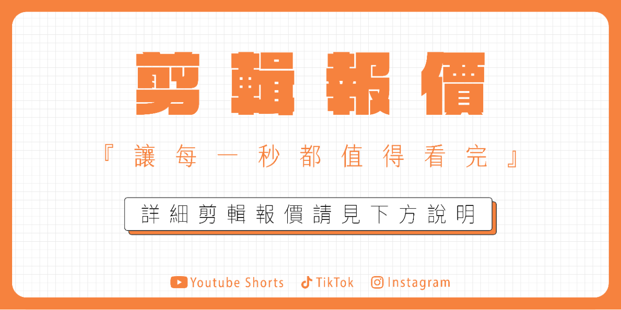 橘色簡約風格的剪輯接案合作洽談圖示，主標語為「剪輯報價」，副標語為「讓每一秒都值得看完」，下方標註平台為 YouTube Shorts、TikTok、Instagram，並引導查看剪輯報價說明。適用於短影音接案者作品集或剪輯服務網站首頁。