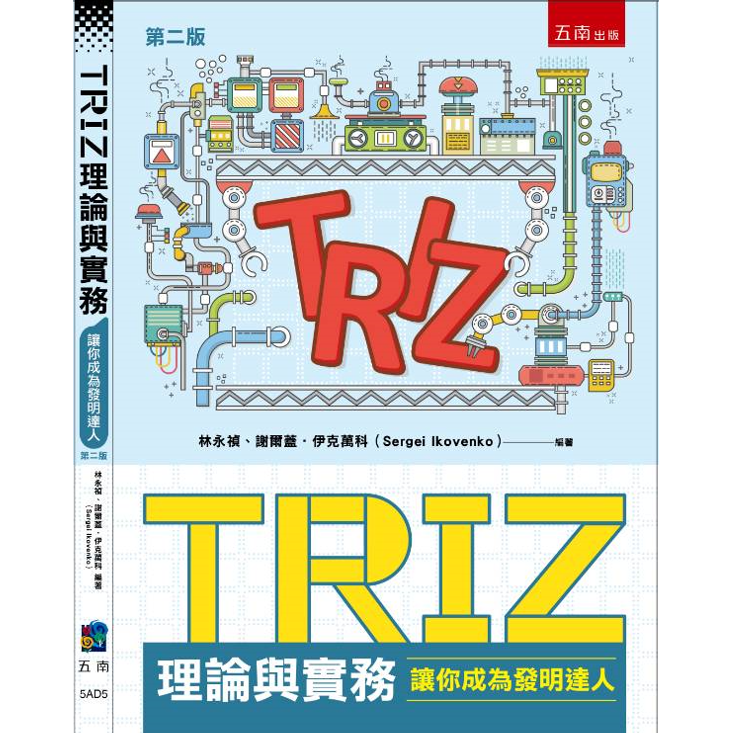 林永禎younjan.lin/創新/賦能/助人 TRIZ理論與實務：讓你成為發明達人