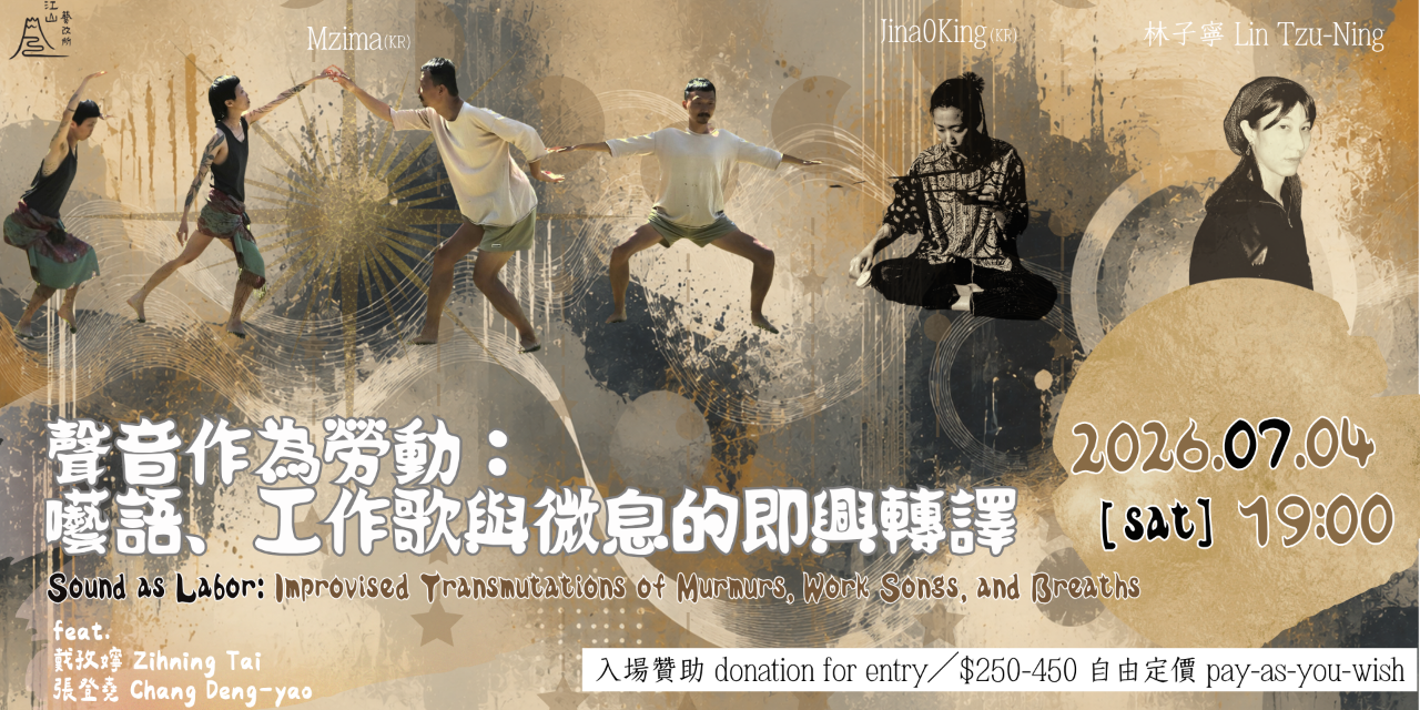 江山藝改所 JIANGSHAN ART CAFE 聲音作為勞動：囈語、工作歌與微息的即興轉譯Sound as Labor: Improvised Transmutations of Murmurs, Work Songs and Breaths｜Jina0King (KR) ＋ Mzima (KR) ＋ 林子寧 Lin Tzu-Ning feat. 戴孜嬣 Zihning Tai ＋ 張登堯 Chang Deng-yao