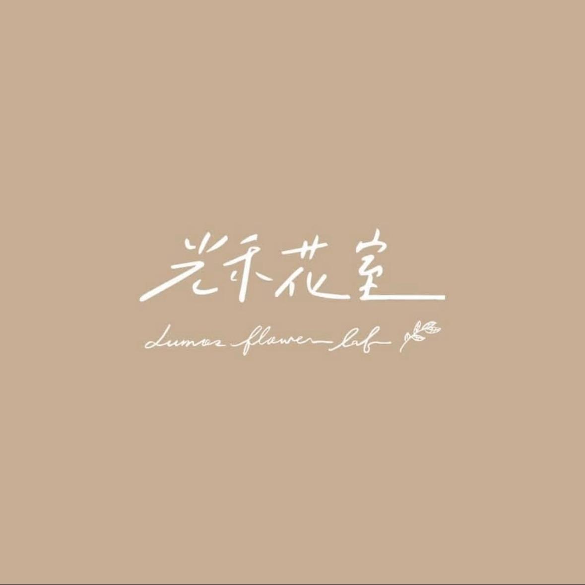 光禾花室 Lumos Flower Lab