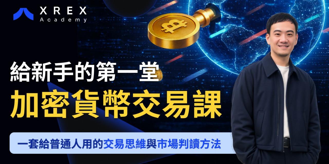 XREX 中文社群 加密貨幣交易課