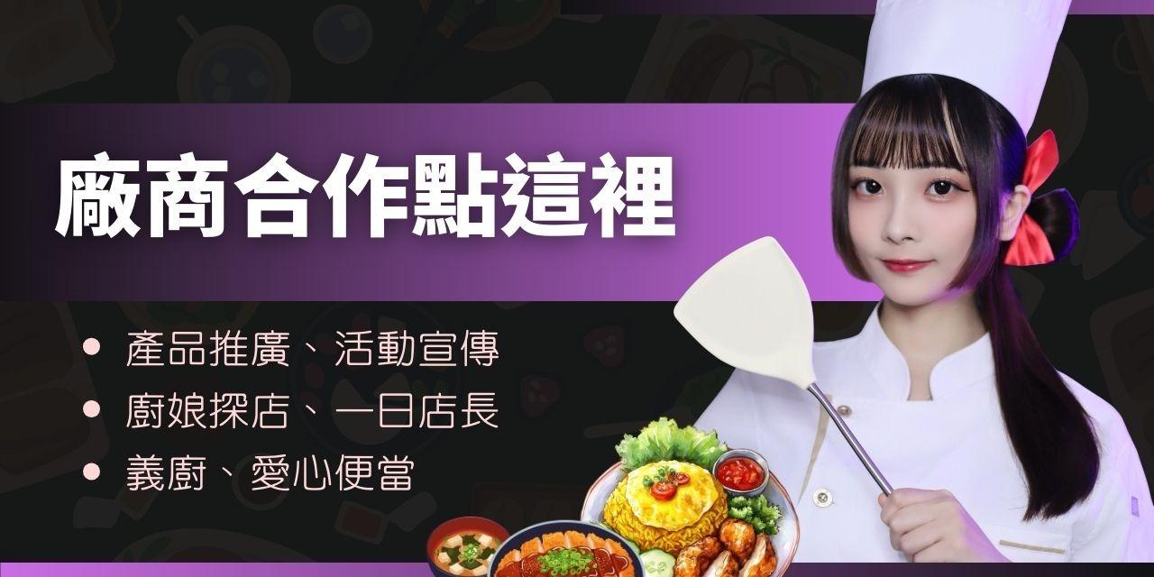 煮惑甜心 • 廚娘