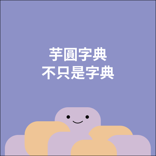 芋圓台語字典