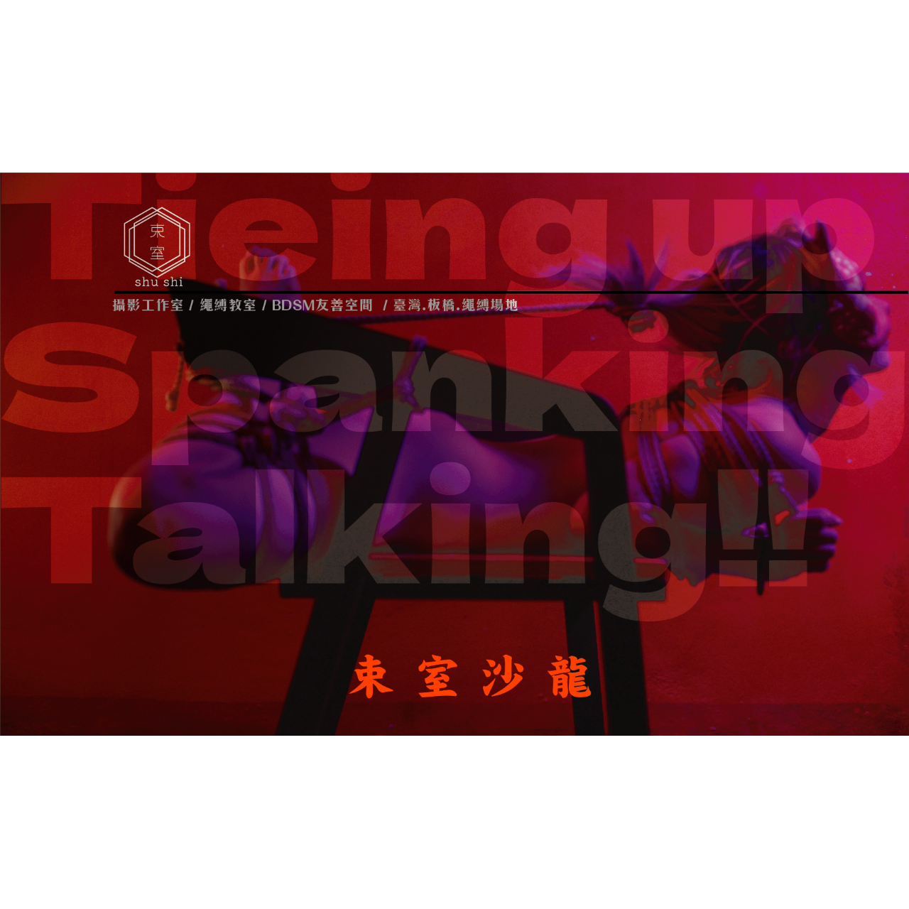 ｜shushi束室 繩教室｜墨耳 ｜ 每週三★束室沙龍★ 練繩玩鞭打屁畫畫