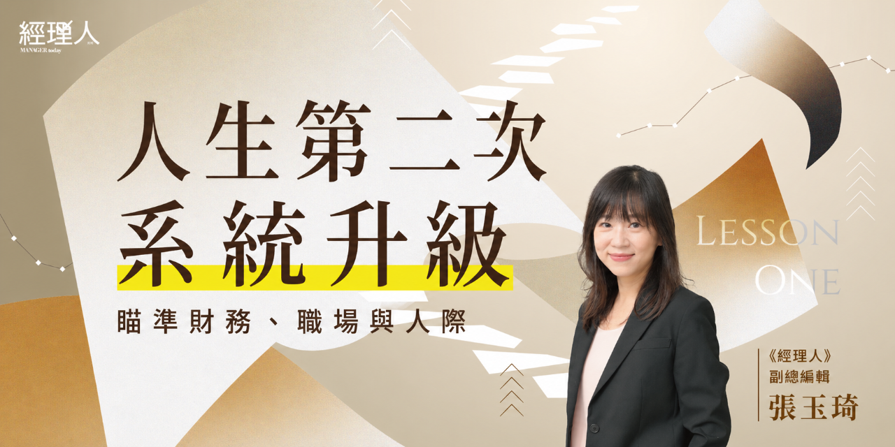 人生第二次系統升級｜瞄準財務、職場與人際