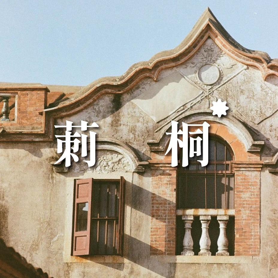 老屋敲敲門 莿桐