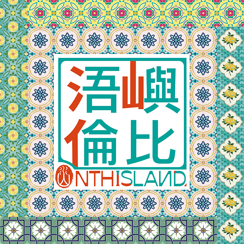 老屋敲敲門 浯嶼倫比