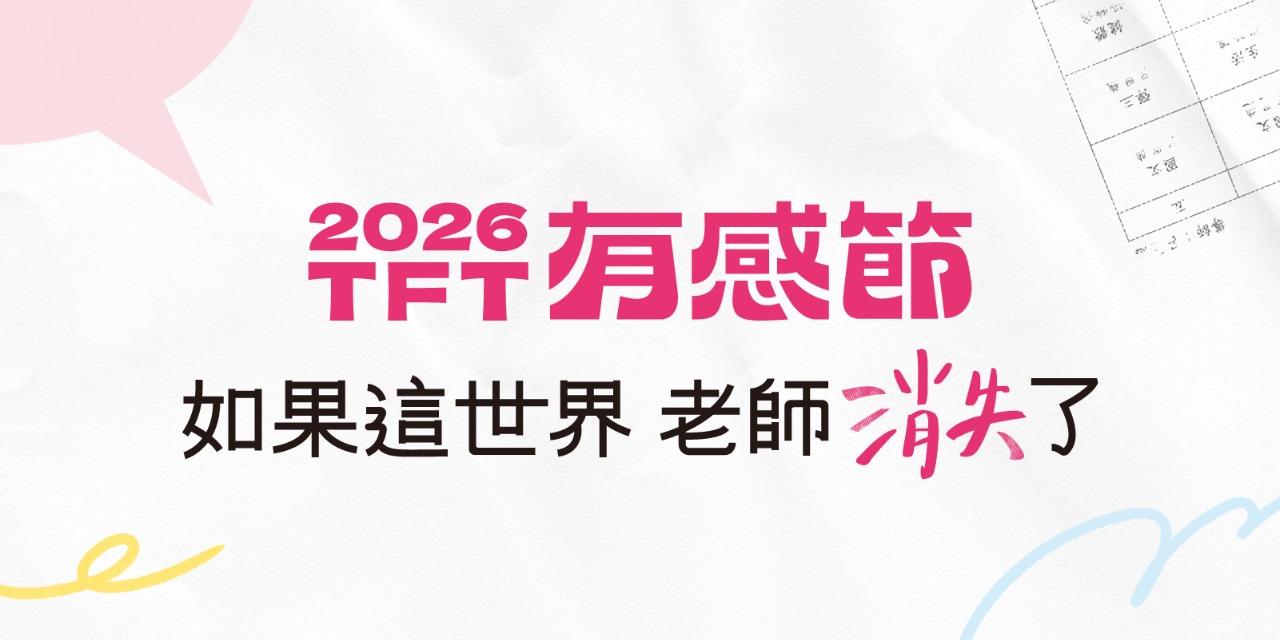 為台灣而教 Teach For Taiwan 2026 TFT 有感節