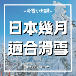 耶堤滑雪 Yeti on Snow