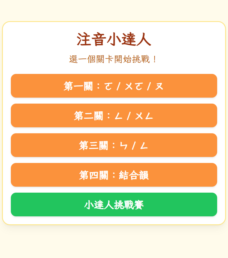 注音小達人