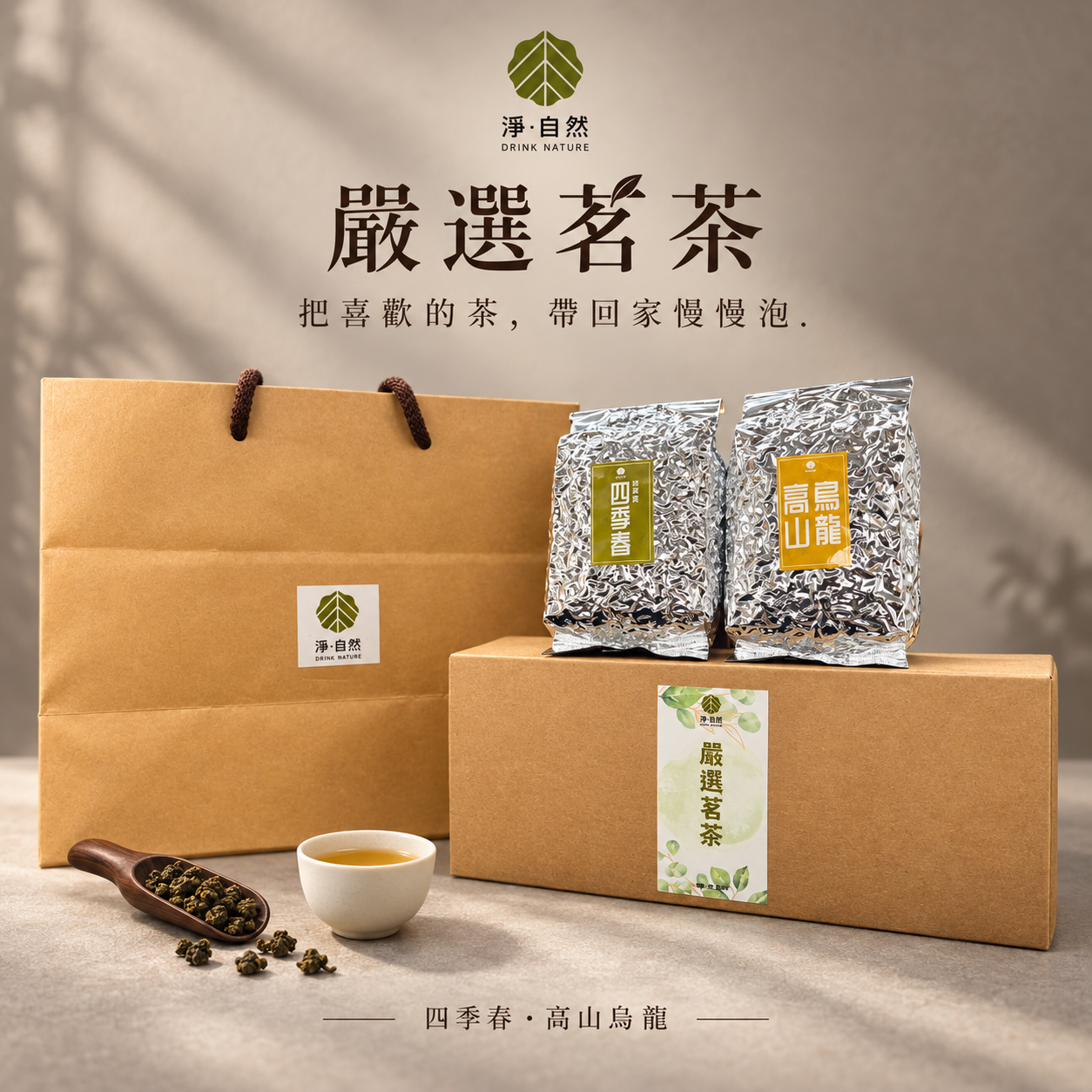 淨自然飲品Drink Nature 嚴選茗茶