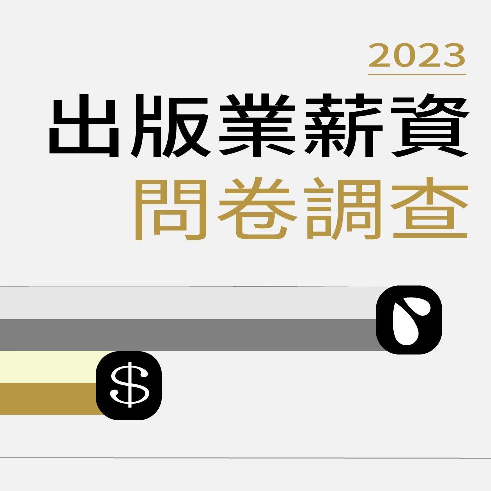 我在出版業上班 話題》「我在出版業上班」2023圖書出版產業薪資調查：普遍抱怨過勞、低薪、工時長