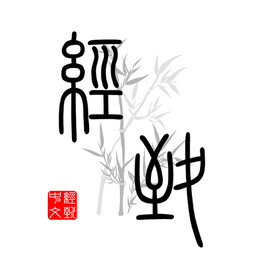 【經致中文必學知識】