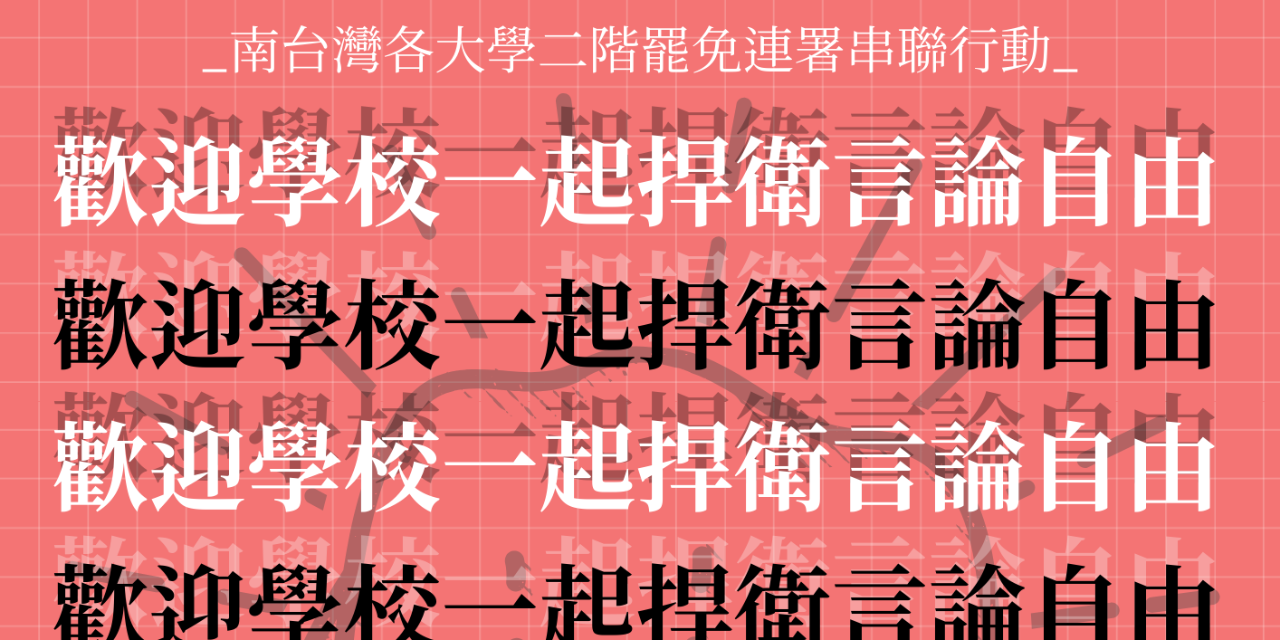 做伙罷！南來挺！ 每日時間地點公告（社群同步）