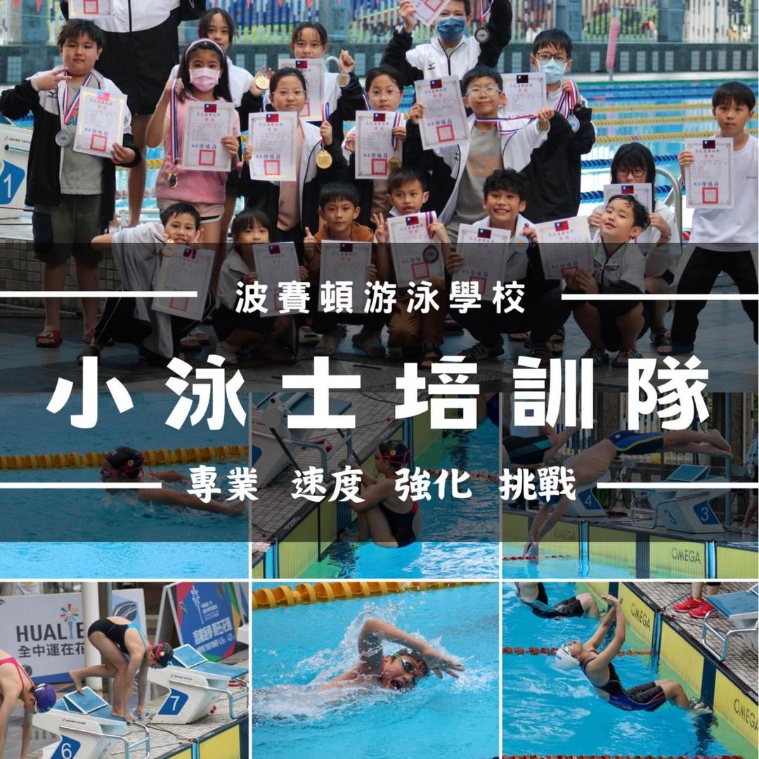 花蓮｜波賽頓游泳學校/營隊王 限額10位名額