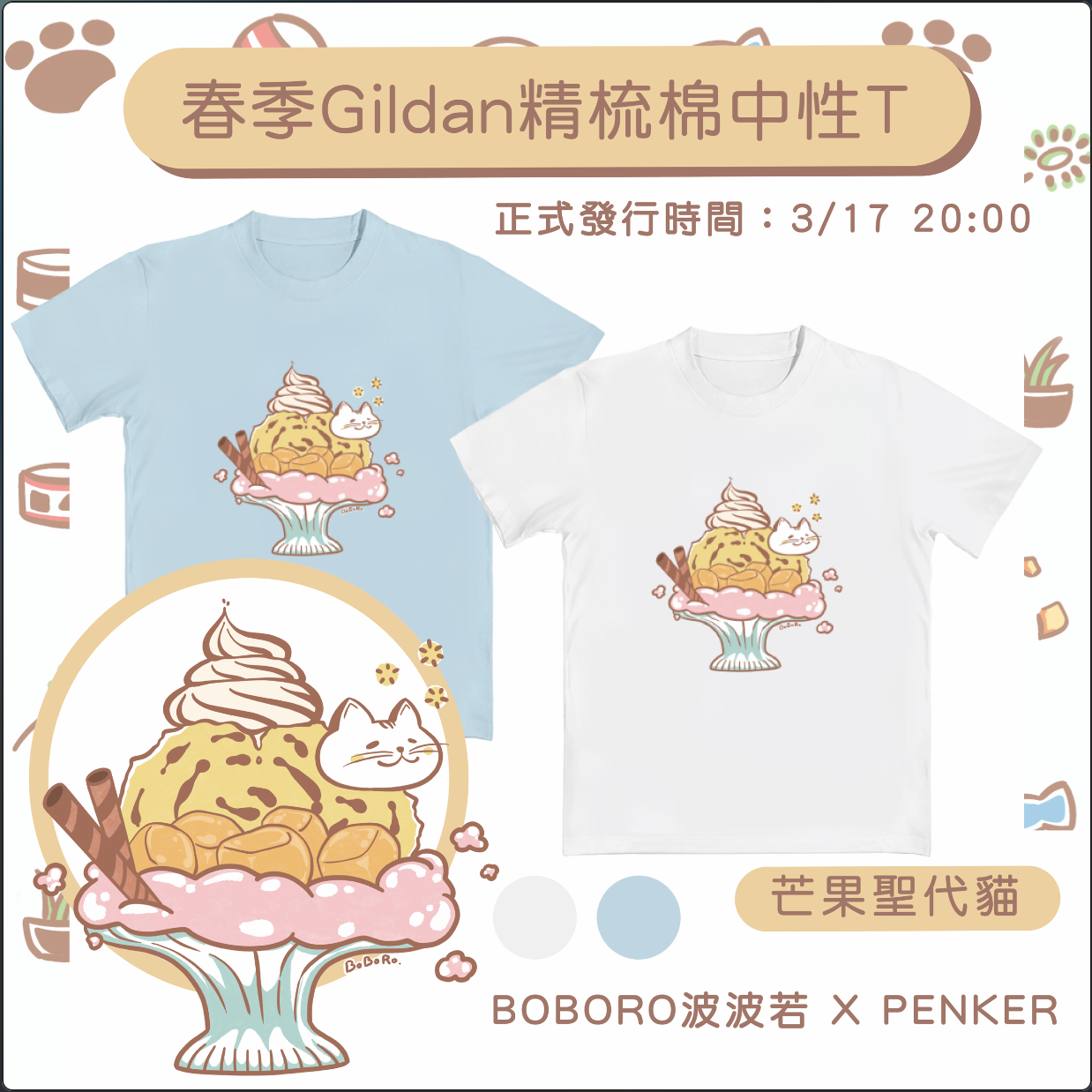 BOBORO波波若 🌸芒果聖代貓 共2色🌸