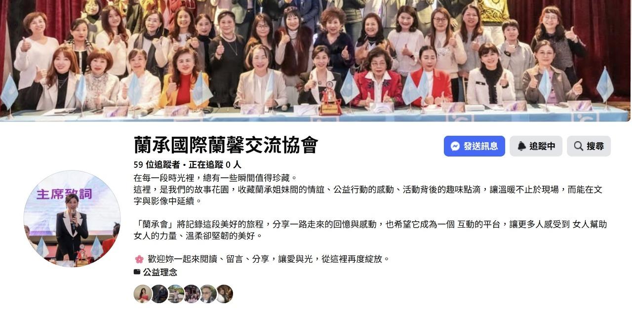蔡佳欣 臺中市蘭承國際蘭馨交流協會致力於女性成長、公益服務與國際交流，推動社會關懷行動，凝聚女性影響力，實踐「Best for Women」理念。