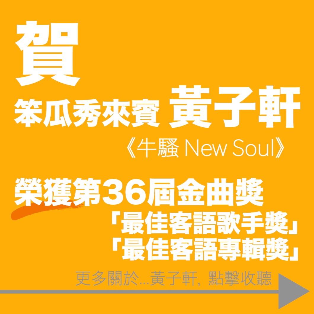 笨瓜秀 pourquoi show 金曲獎 黃子軒 客語歌手獎 客語專輯獎