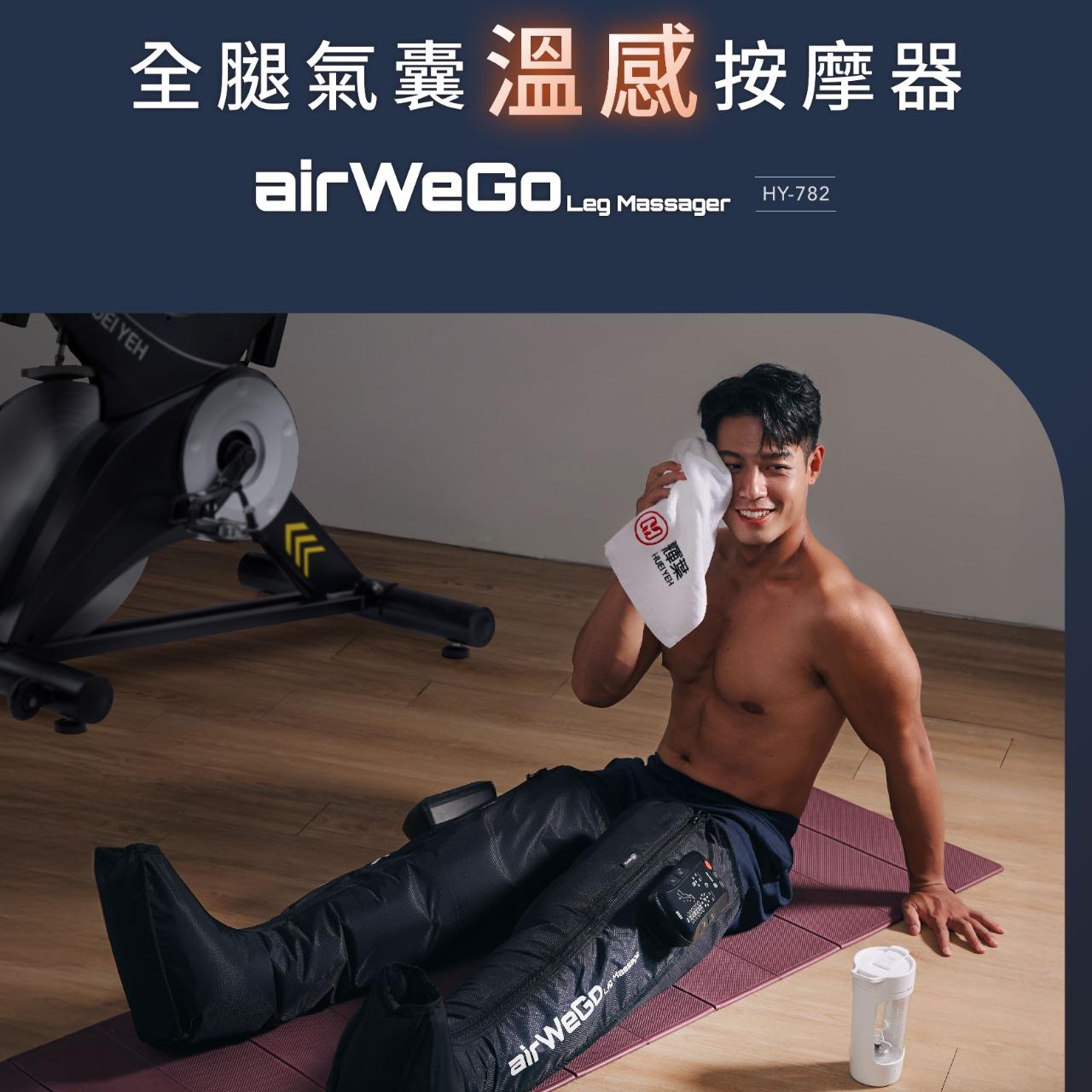 輝葉按摩椅 airWeGo 全腿氣囊溫感按摩器