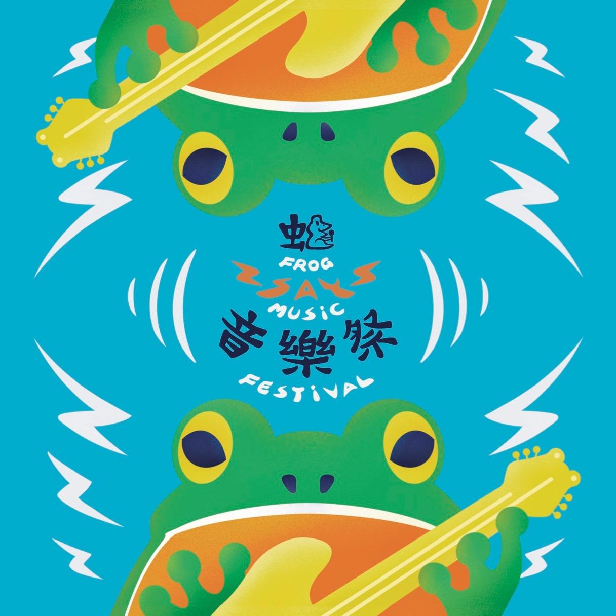 聚樂邦 蛙say音樂祭