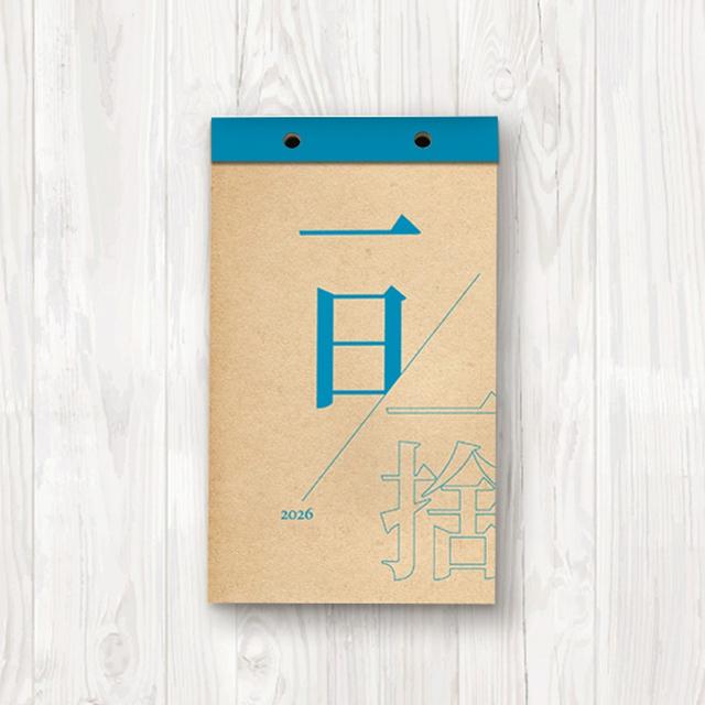 一日一捨 日曆書