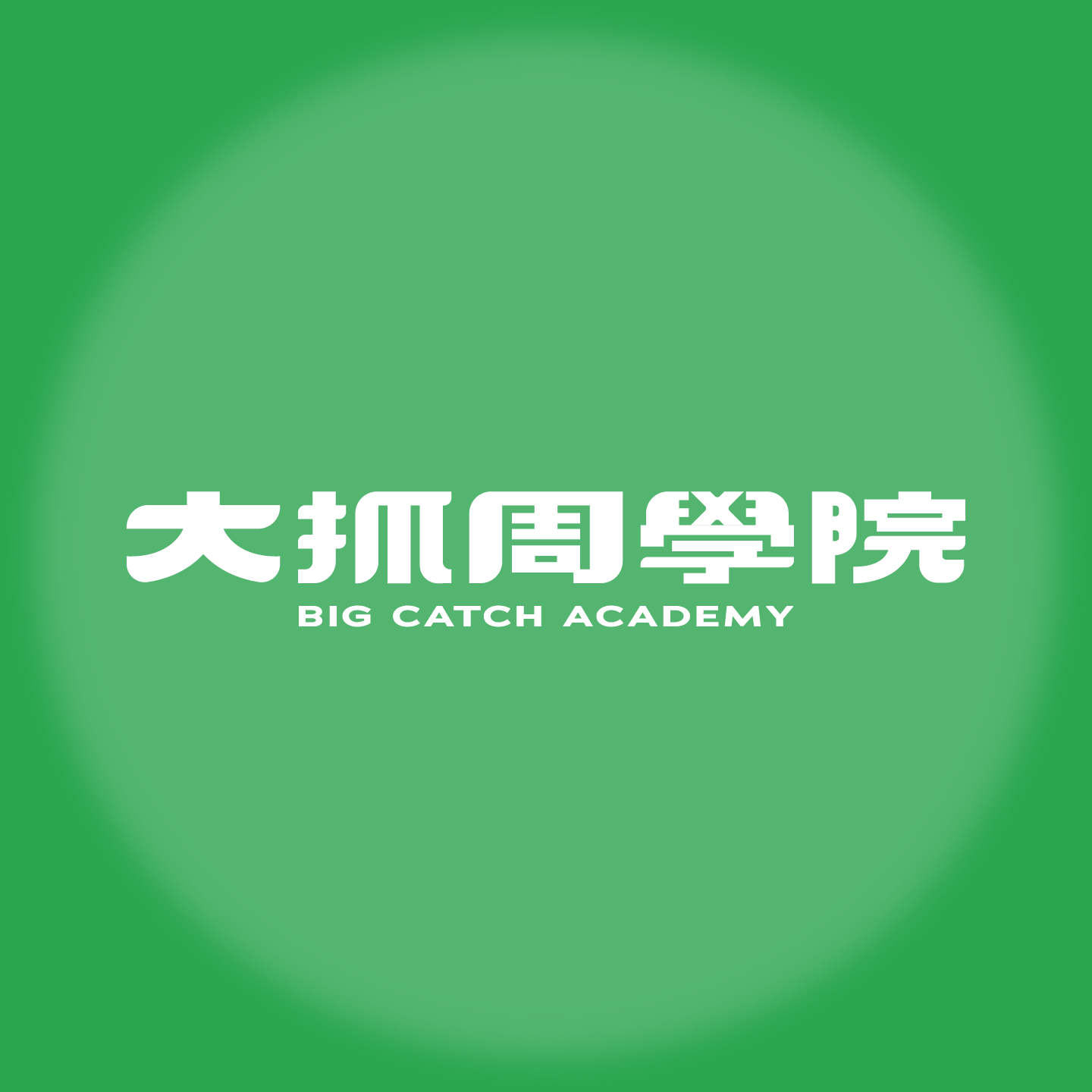 大抓周學院