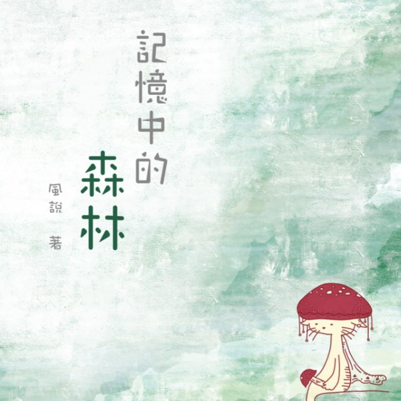 風說 《記憶中的森林》