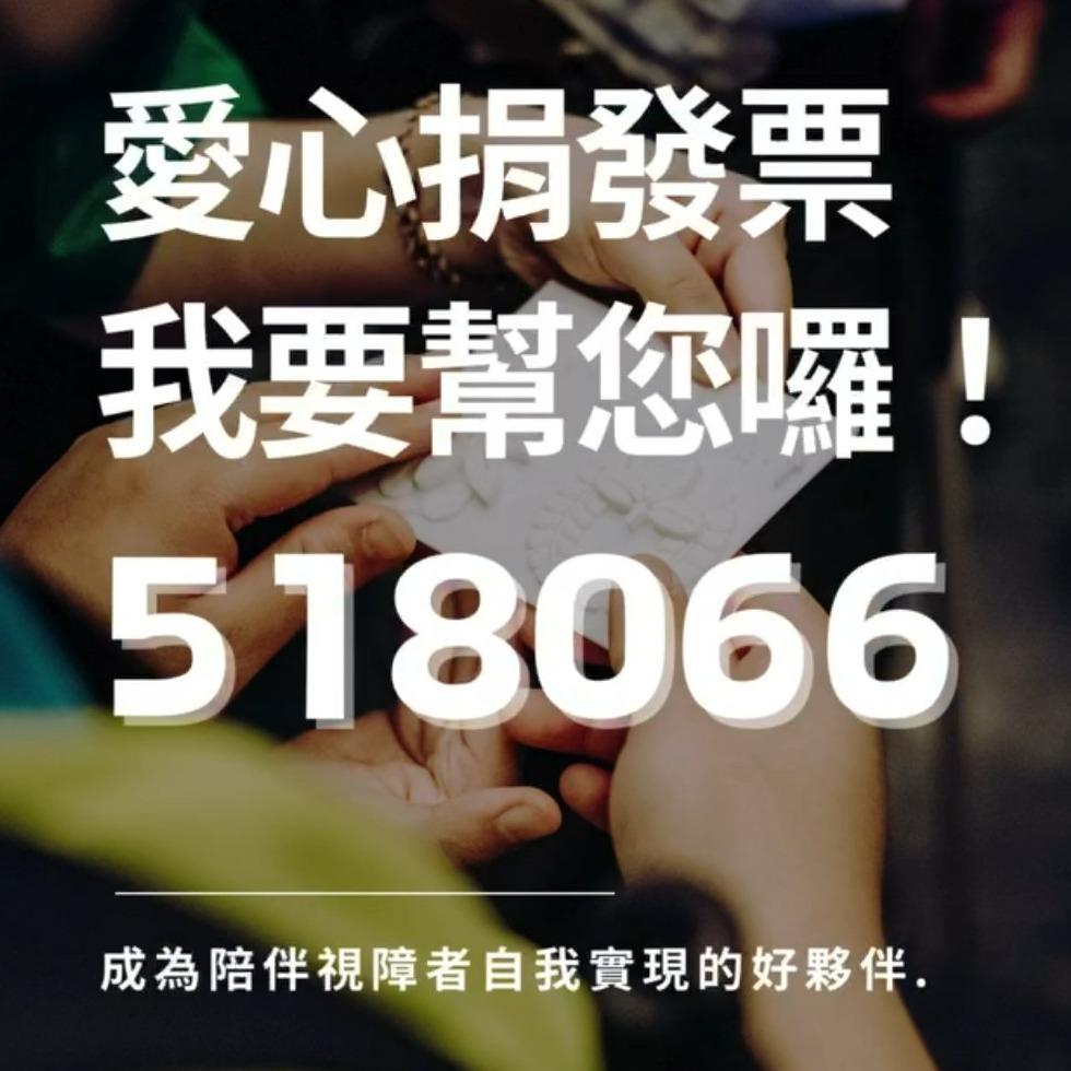 有聲書學會 點我看如何捐發票！