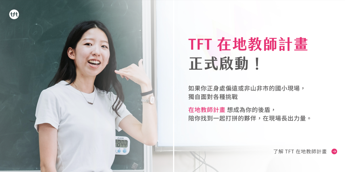 為台灣而教 Teach For Taiwan 計畫簡章 & 報名