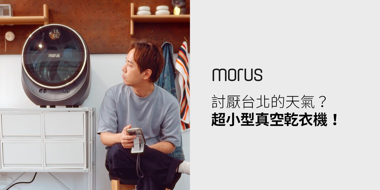 雜男萊恩 GoodsBoy Ryan MorusC2 超小型真空烘乾機