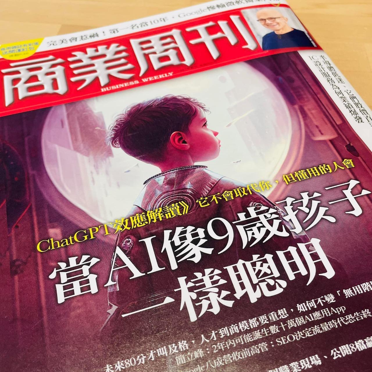 林思翰 HansLin 林思翰《商業周刊》第 1841 期 當AI像9歲孩子一樣聰明