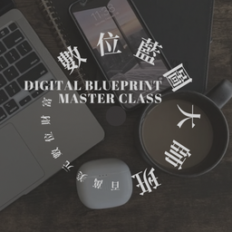 想要中文授課點這👉中文課程｜DBMC 數位藍圖大師班