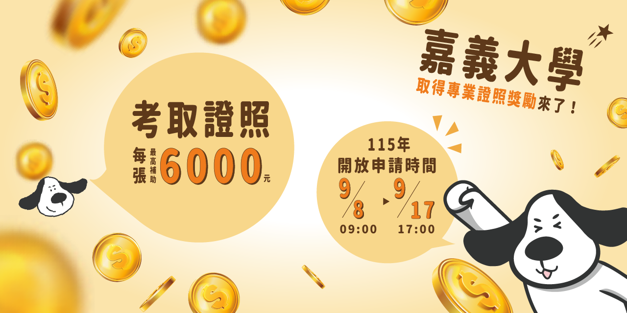 國立嘉義大學學生取得專業證照獎勵