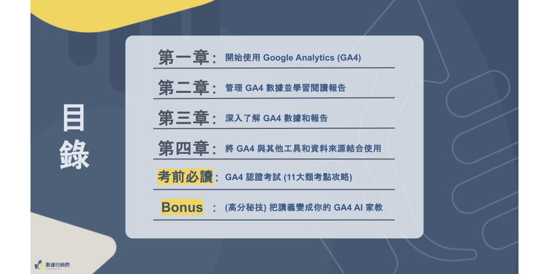 【2026最新】GA4 證照懶人包：11 大考點攻略 + 模擬題 + AI 家教