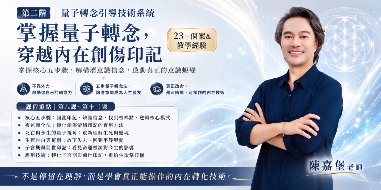 量子轉念- 陳嘉堡老師