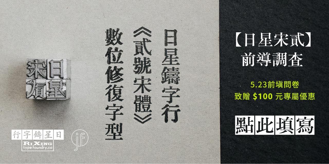 justfont 日星宋貳日星貳號宋體優惠