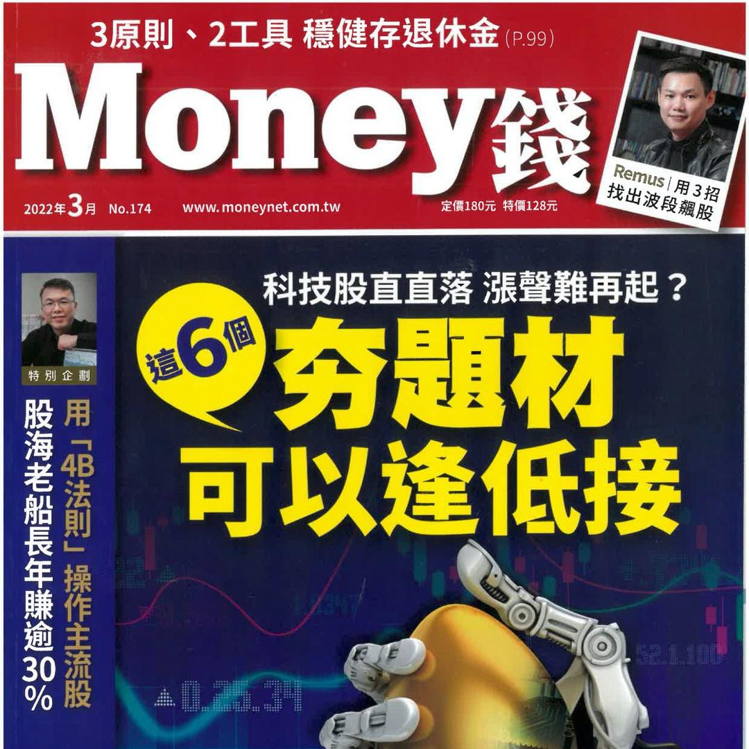 王韋閔（雷老闆） Money錢誌：2022年3月