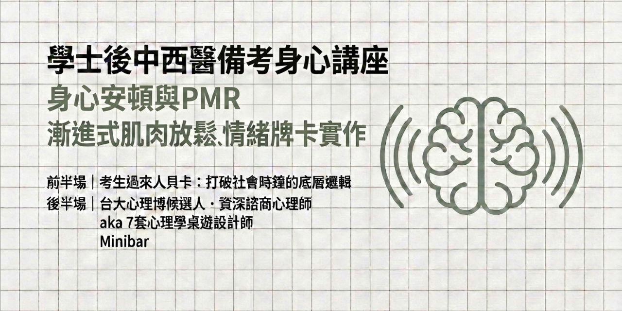 0610學士後中西醫備考身心講座(身心安頓與漸進式肌肉放鬆、情緒牌卡實作)+回放2週