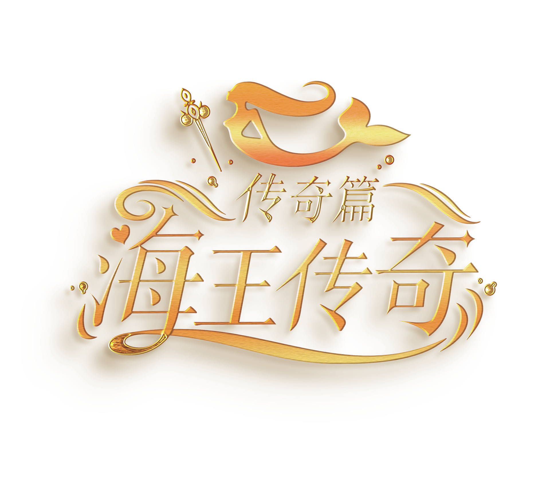 海王傳奇｜戀愛手遊