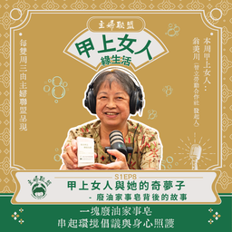 【主婦聯盟：甲上女人綠生活】