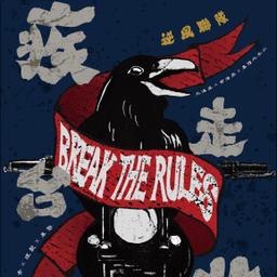 成瑋盛 逆風車隊