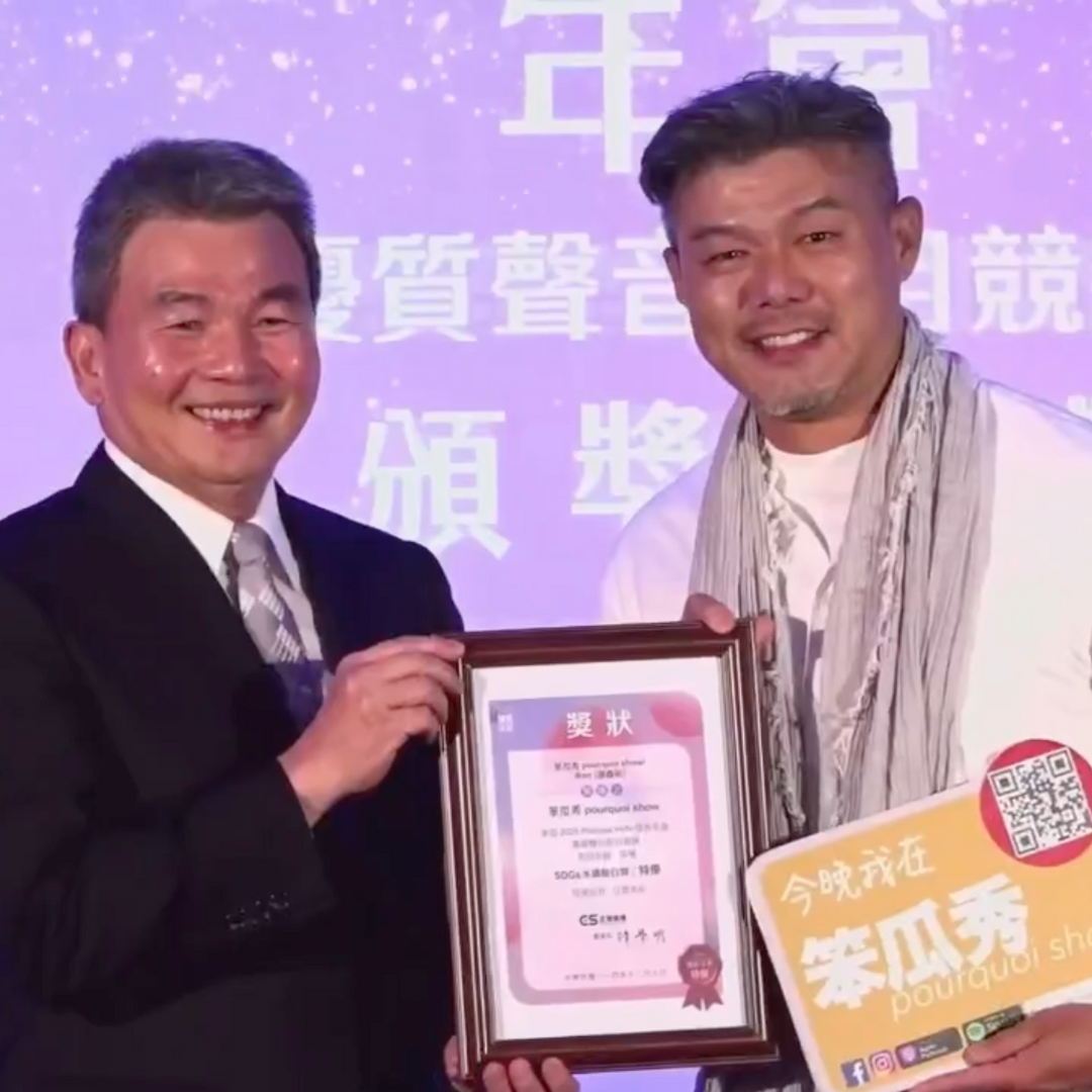 笨瓜秀 pourquoi show 笨瓜秀再度榮獲 PodcastYeAr播客年會 特優首獎