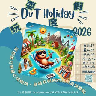 🏄放鬆：DvT Holiday
