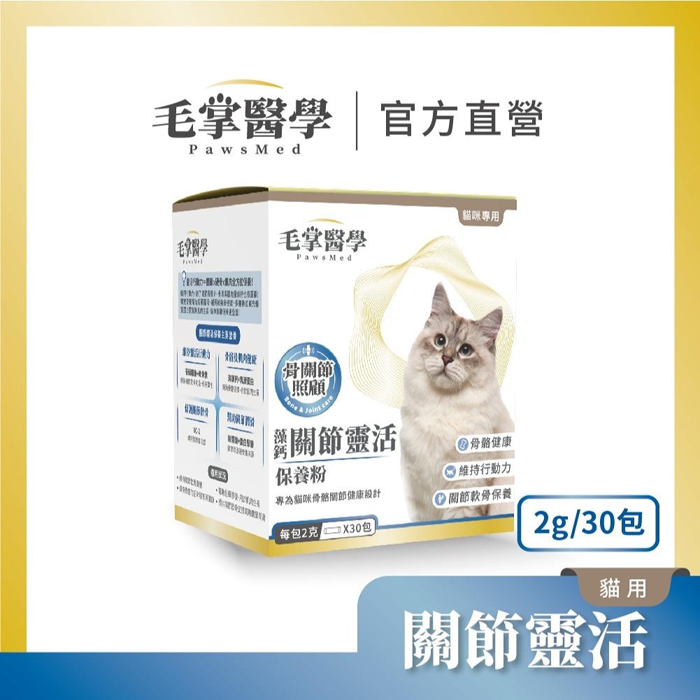 毛掌醫學-關節保養.氣管保養.舒壓益生菌