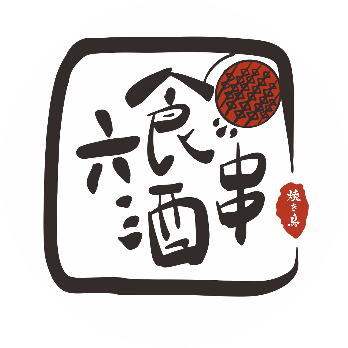 樂富冰室 港式茶餐廳 六食酒串